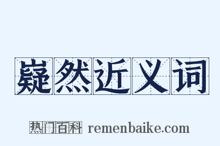 嶷然近义词是什么意思的图片